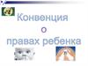 Конвенция о правах ребенка