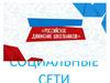 Социальные сети
