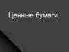 Ценные бумаги