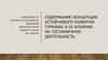 Содержание концепции устойчивого развития туризма и ее влияние на гостиничную деятельность