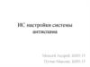 ИС настройки системы антиспама