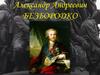 Александр Андреевич Безбородко
