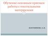 Обучение основным приемам работы с текстильными материалами