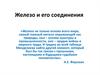 Железо и его соединения
