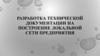 Разработка технической документации на построение локальной сети предприятия