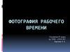 Фотография рабочего времени