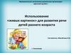 Использование «живых картинок» для развития речи детей раннего возраста