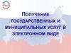 Получение государственных и муниципальных услуг в электронном виде