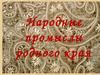 Народные промыслы родного края