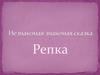 Незнакомая знакомая сказка «Репка»
