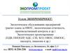 Экопромпроект. Экологическое сопровождение предприятий. Категорирование объектов НВОС