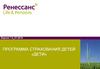Программа страхования детей «Дети»