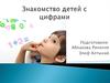 Знакомство детей с цифрами