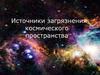 Источники загрязнения космического пространства