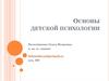 Основы детской психологии. Общение