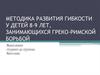 Методика развития гибкости у детей 8-9 лет, занимающихся греко-римской борьбой