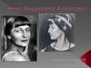Анна Андреевна Ахматова