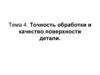Точность обработки и качество поверхности детали