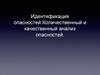 Идентификация опасностей. Количественный и качественный анализ опасностей
