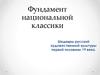 Фундамент национальной классики. Шедевры русской художественной культуры первой половины 19 века