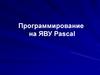 Программирование на ЯВУ Pascal