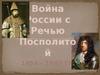 Война России с Речью Посполитой (1654-1667)