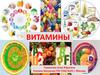 Биологически активные вещества витамины
