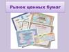 Рынок ценных бумаг