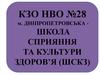КЗО НВО №28 м. Дніпропетровська - школа сприяння та культури здоров’я (ШСКЗ)
