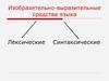 Изобразительно-выразительные средства языка: лексические, синтаксические