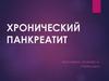 Хронический панкреатит