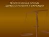 Теоретическая основа здравоохранения и фармации
