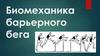 Биомеханика барьерного бега