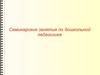 Становление и развитие зарубежной и отечественной дошкольной педагогики
