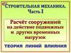 Строительная механика. Расчёт сооружений на действие подвижных и других временных нагрузок. Теория линий влияния