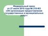 Федеральный закон от 27 июля 2010 года № 210-ФЗ «Об организации предоставления государственных и муниципальных услуг»