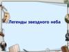 Легенды звездного неба