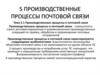 Производственные процессы в почтовой связи