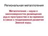 Региональная металлогения