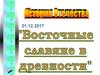Восточные славяне в древности