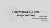Подготовка к ОГЭ по информатике