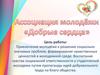 Ассоциация молодёжи «Добрые сердца»