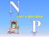 Азот и фосфор