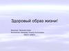 Здоровый образ жизни