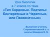 Тип Хордовые. Подтипы: Бесчерепные и Черепные, или Позвоночные