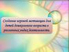 Создание игровой мотивации для детей дошкольного возраста в различных видах деятельности