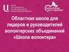 Школа волонтера