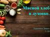 Мясной хлеб в духовке