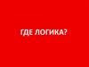 Викторина: Где логика?