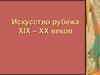Искусство рубежа XIX – ХХ веков